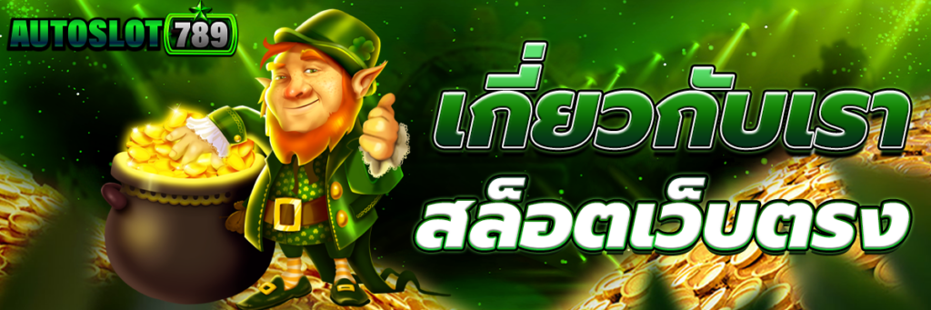 เกี่ยวกับเรา