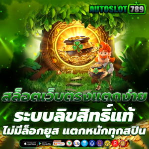 สล็อตเว็บตรงแตกง่าย
